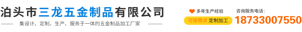 泊头市三龙五金制品有限公司