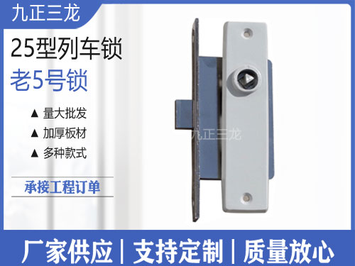 九正三龙25型5号锁